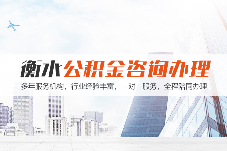 中山衡水公积金代办