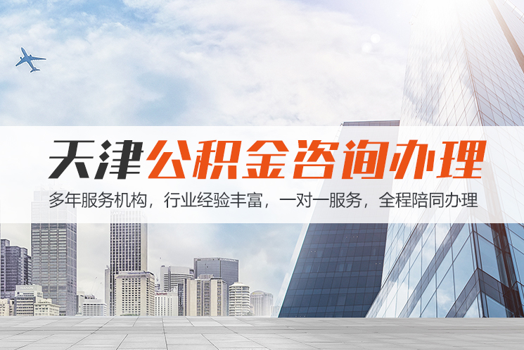 中山天津公积金代办