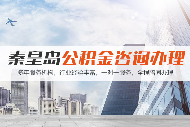 中山秦皇岛公积金代办