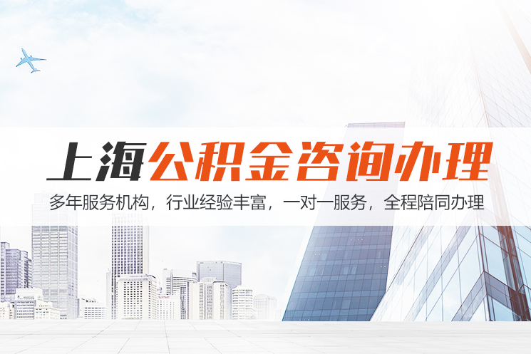 中山上海公积金代办