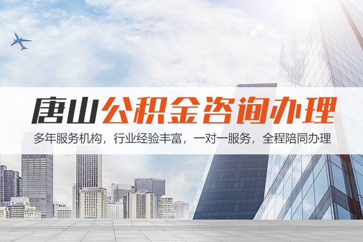 中山唐山公积金代办