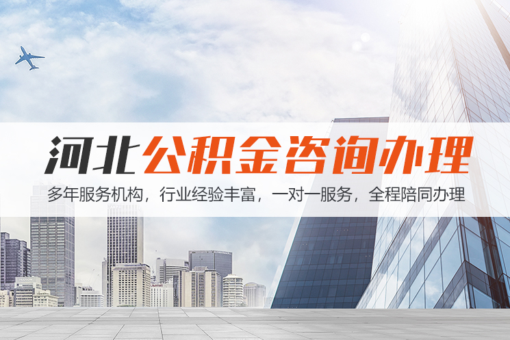 中山河北公积金代办