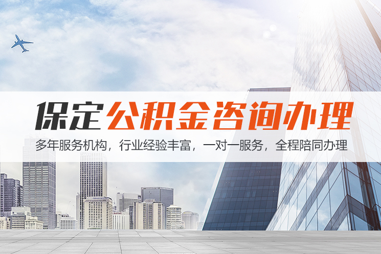中山保定公积金代办咨询