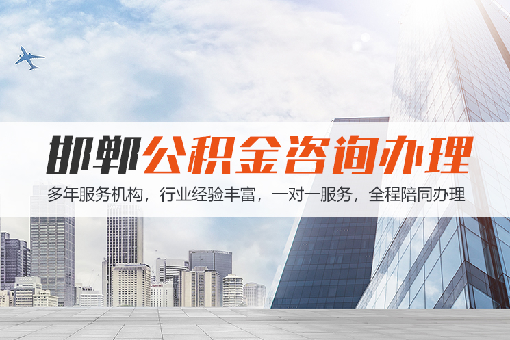 中山邯郸公积金代办