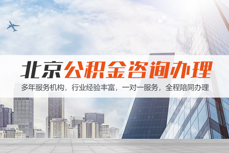 中山北京公积金代办